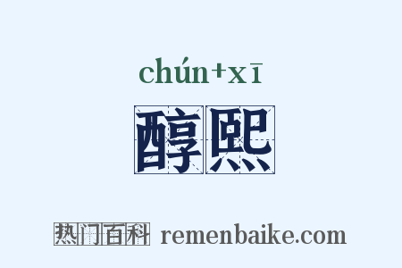 醇熙是什么意思的图片